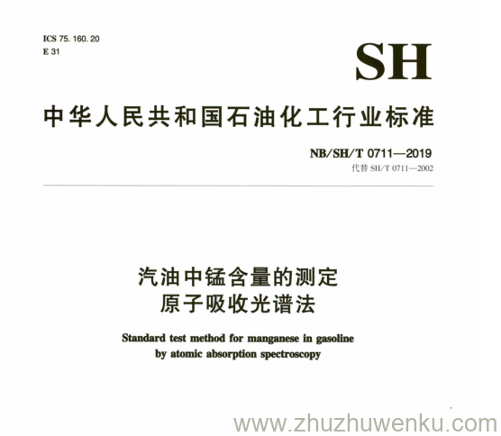 NB/SH/T 0711-2019 pdf下载 汽油中锰含量的测定 原子吸收光谱法