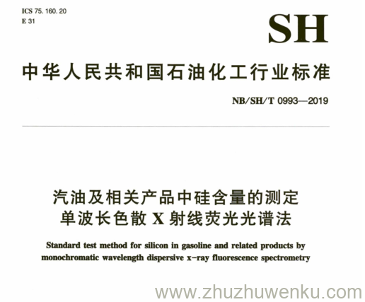 NB/SH/T 0993-2019 pdf下载 汽油及相关产品中硅含量的测定 单波长色散X射线荧光光谱法