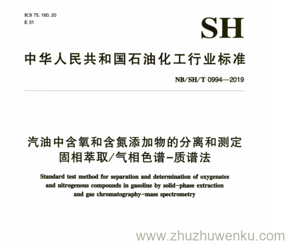 NB/SH/T 0994-2019 pdf下载 汽油中含氧和含氮添加物的分离和测定 固相萃取/气相色谱-质谱法