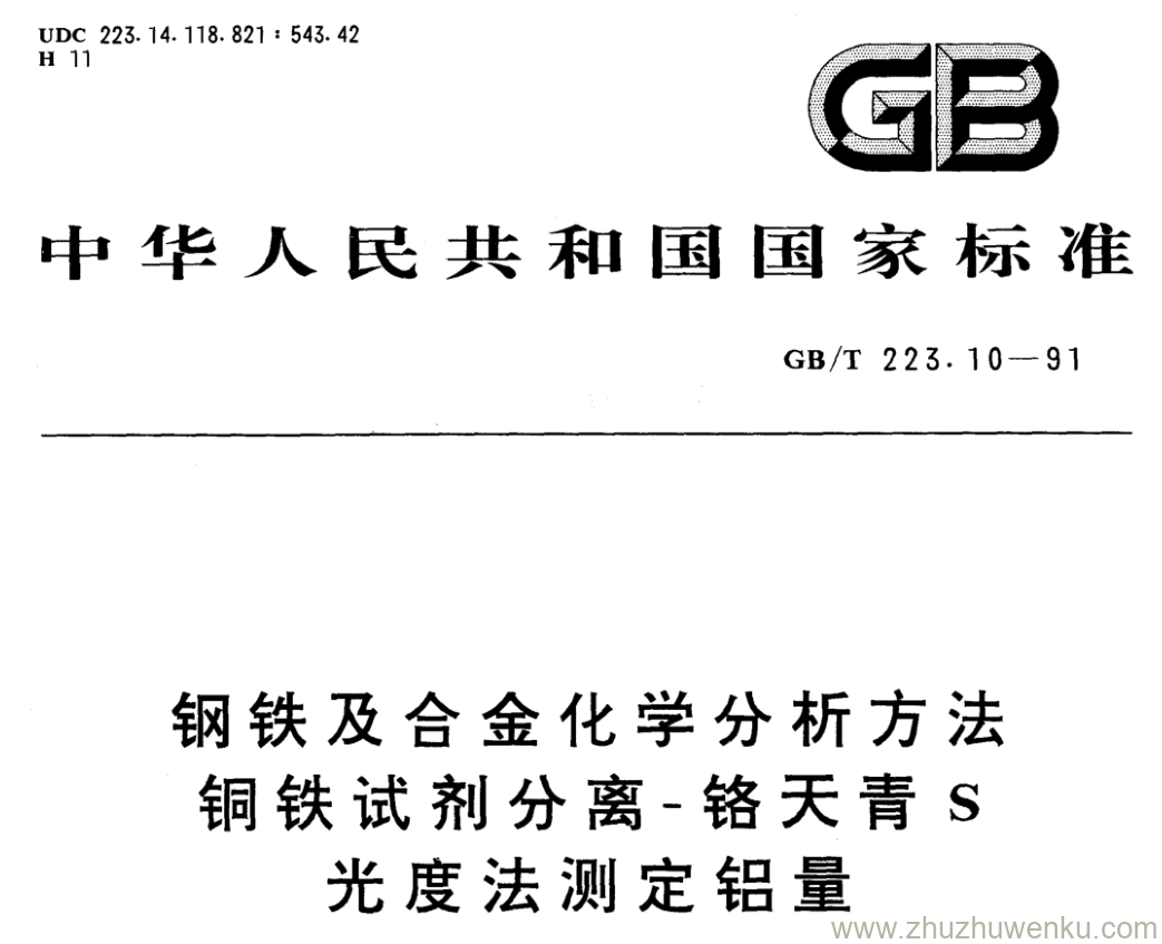 GB/T 223.10-1991 pdf下载 钢铁及合金化学分析方法 铜铁试剂分离-铬天青S光度法测定铝量