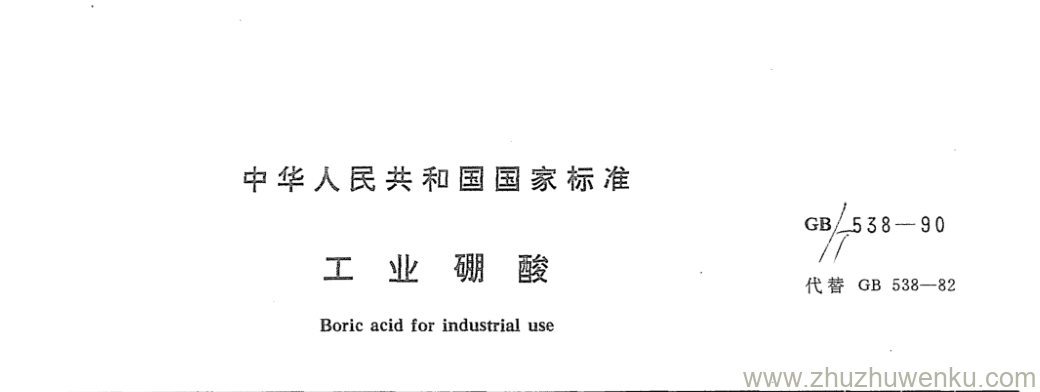 GB/T 538-1990 pdf下载 工业硼酸