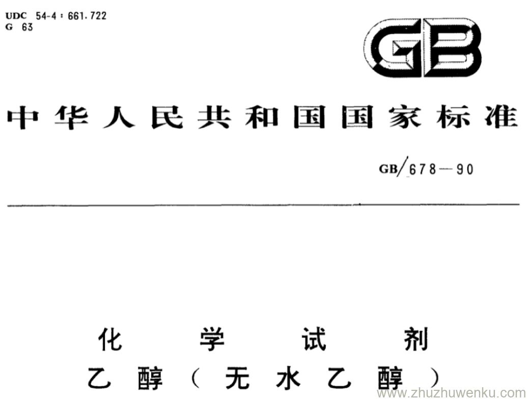 GB/T 678-1990 pdf下载 化学试剂 乙醇( 无水乙醇）