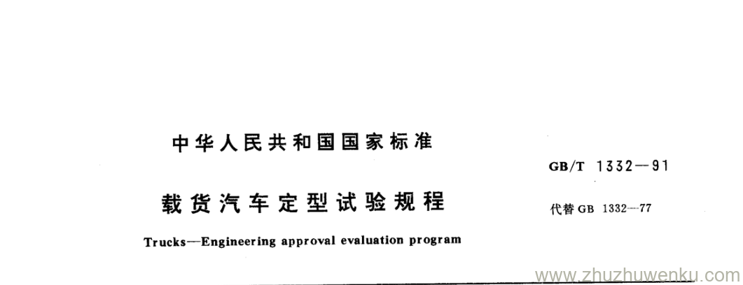 GB/T 1332-1991 pdf下载 载货汽车定型试验规程