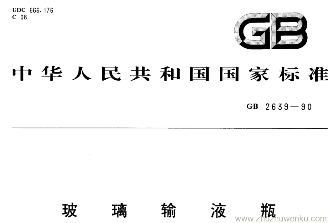 GB/T 2639-1990 pdf下载 玻璃输液瓶