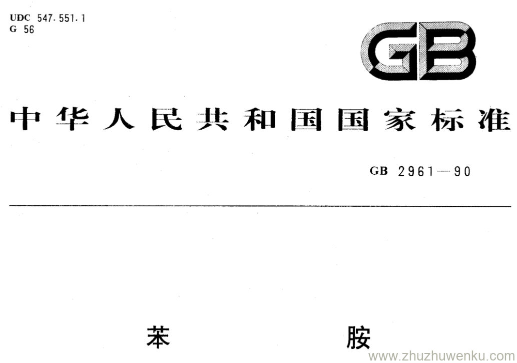 GB/T 2961-1990 pdf下载 苯胺