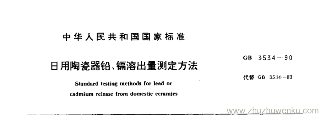 GB/T 3534-1990 pdf下载 日用陶瓷器铅、镉溶出量测定方法