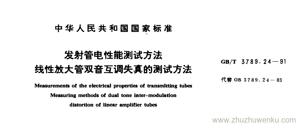 GB/T 3789.24-1991 pdf下载 发射管电性能那试方法 线性放大管双音互调失真的测试方法