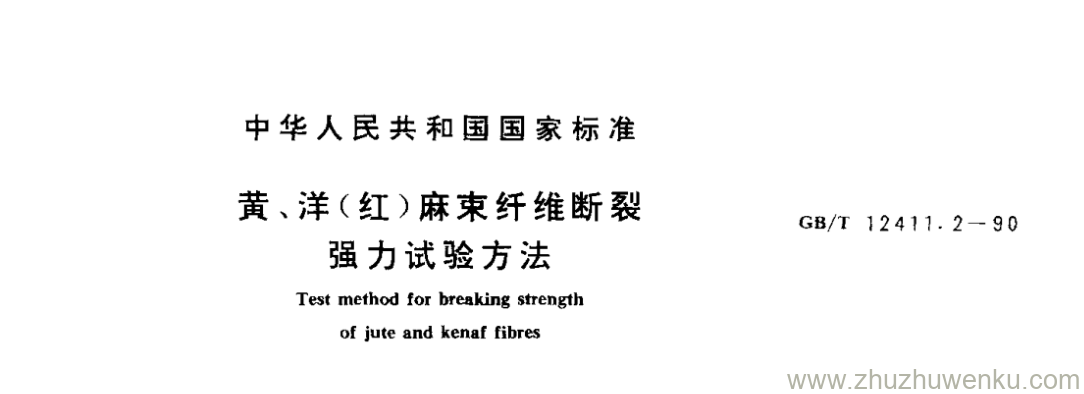 GB/T 12411.2-1990 pdf下载 黄、洋(红)麻束纤维断裂 强力试验方法