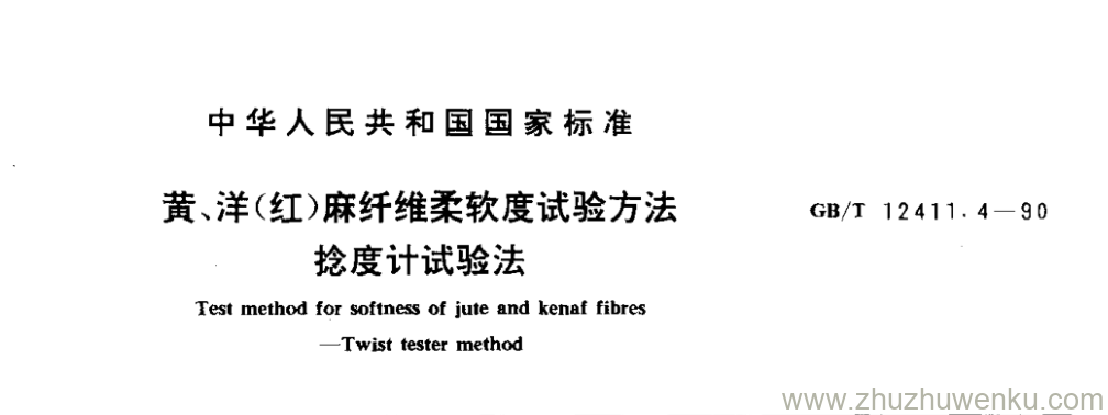 GB/T 12411.4-1990 pdf下载 黄、洋(红)麻纤维柔软度试验方法 捻度计试验法