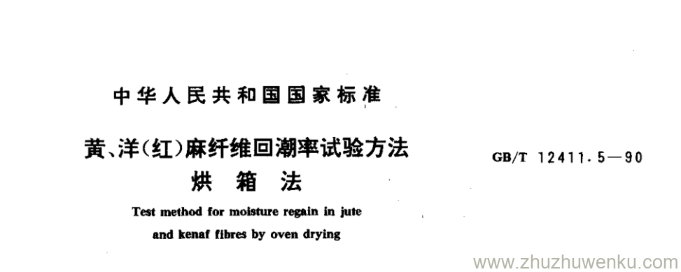 GB/T 12411.5-1990 pdf下载 黄、洋(红)麻纤维回潮率试验方法 烘 箱 法