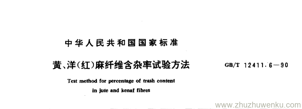 GB/T 12411.6-1990 pdf下载 黄、洋(红)麻纤维含杂率试验方法
