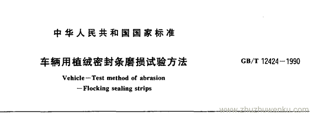 GB/T 12424-1990 pdf下载 车辆用植绒密封条磨损试验方法