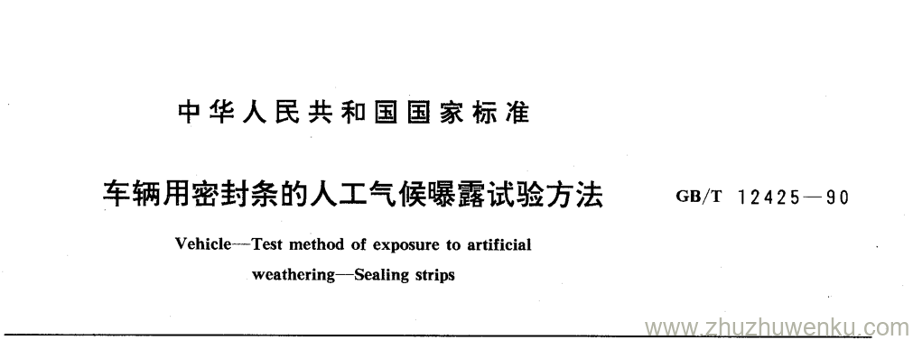 GB/T 12425-1990 pdf下载 车辆用密封条的人工气候曝露试验方法