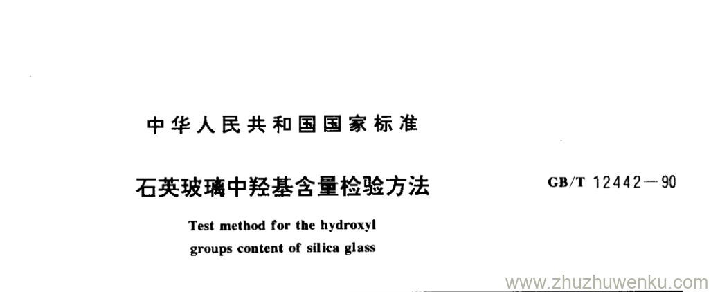 GB/T 12442-1990 pdf下载 石英玻璃中羟基含量检验方法