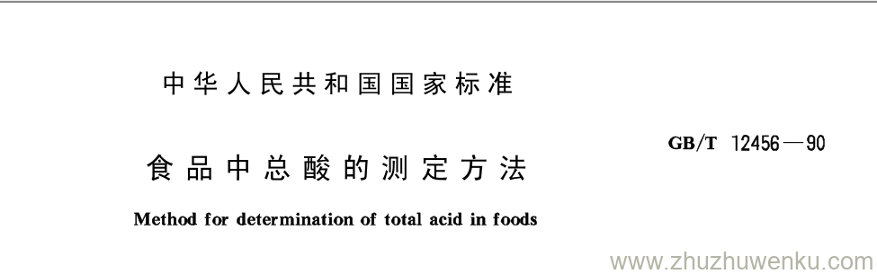GB/T 12456-1990 pdf下载 食品中总酸的测定方法