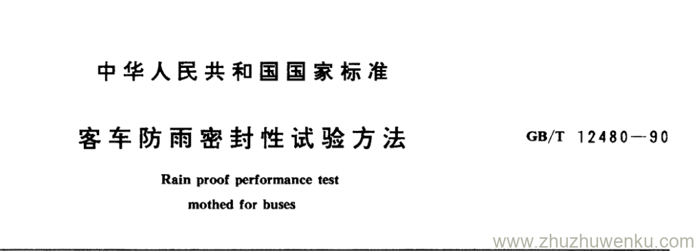 GB/T 12480-1990 pdf下载 客车防雨密封性试验方法