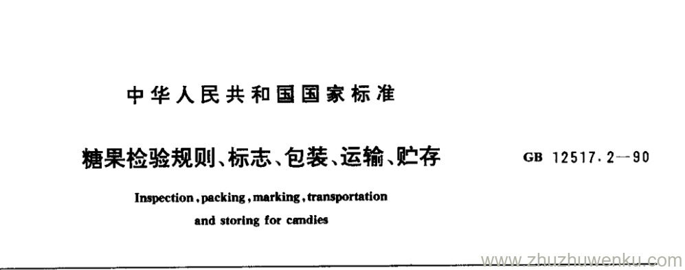 GB/T 12517.2-1990 pdf下载 糖果检验规则、标志、包装、运输、贮存