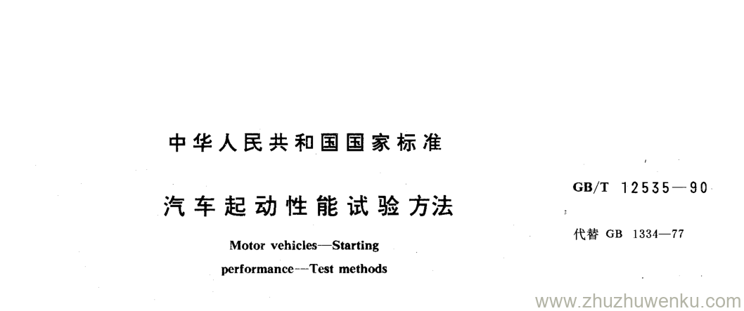 GB/T 12535-1990 pdf下载 汽车起动性能试验方法