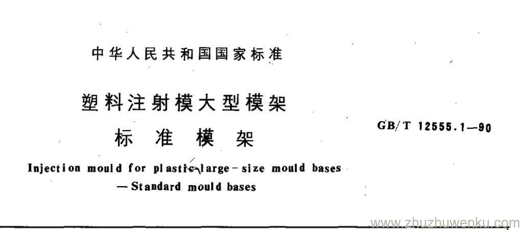 GB/T 12555.1-1990 pdf下载 塑料注射模大型模架 标准模架