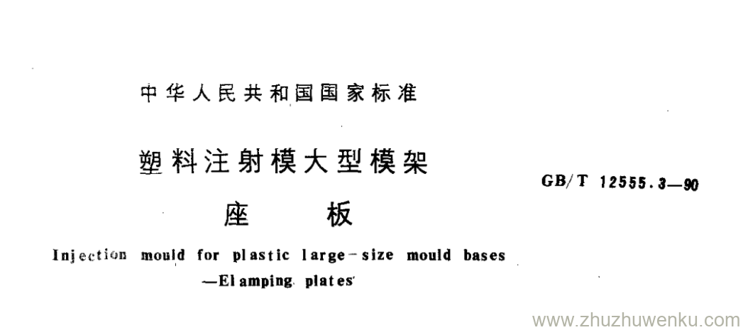 GB/T 12555.3-1990 pdf下载 塑料注射模大型模架 座 板