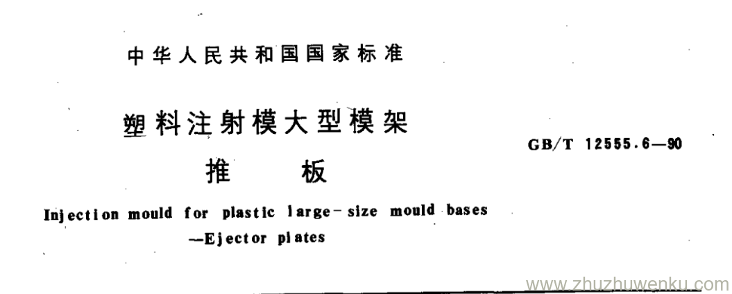 GB/T 12555.6-1990 pdf下载 塑料注射模大型模架 推 板