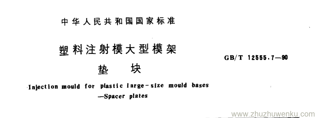 GB/T 12555.7-1990 pdf下载 塑料注射模大型模架 垫 块