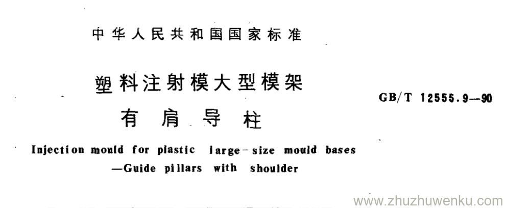 GB/T 12555.9-1990 pdf下载 塑料注射模大型模架 有 肩 导 柱