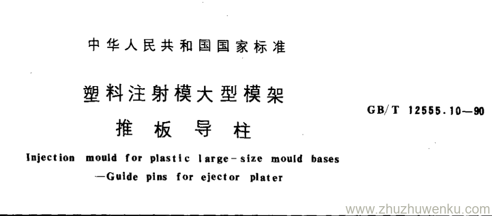 GB/T 12555.10-1990 pdf下载 塑料注射模大型模架 推 板 导 柱