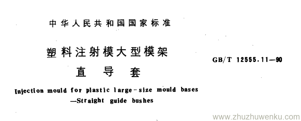 GB/T 12555.11-1990 pdf下载 塑料注射模大型模架 直 导 套