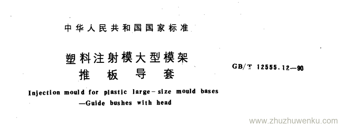 GB/T 12555.12-1990 pdf下载 塑料注射模大型模架 推 板 导 套