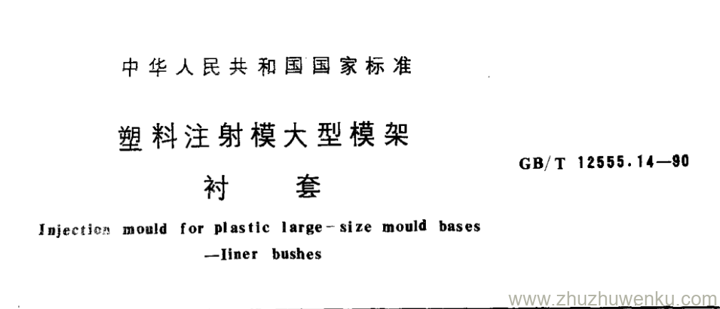 GB/T 12555.14-1990 pdf下载 塑料注射模大型模架 衬 套