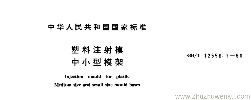 GB/T 12556.1-1990 pdf下载 塑料注射模 中小型模架