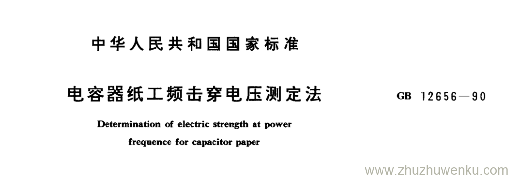 GB/T 12656-1990 pdf下载 电容器纸工频击穿电压测定法