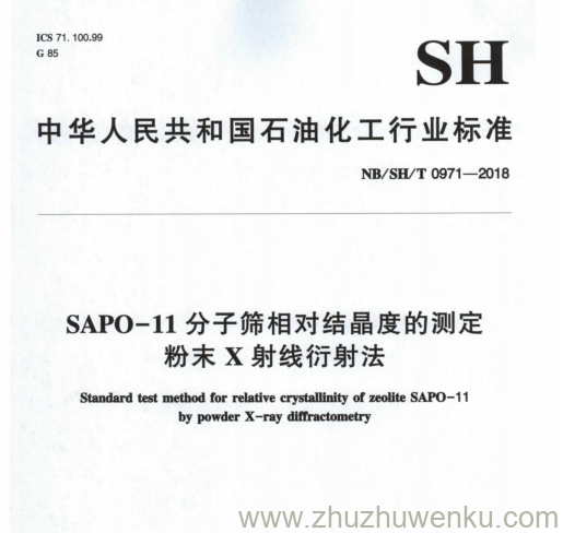 NB/SH/T 0971-2018 pdf下载 SAPO-11分子筛相对结晶度的测定 粉末X射线衍射法