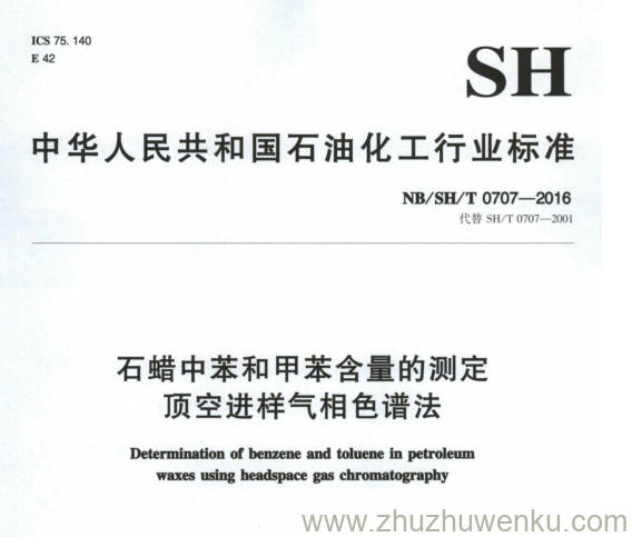 NB/SH/T 0707-2016 pdf下载 石蜡中苯和甲苯含量的测定 顶空进样气相色谱法