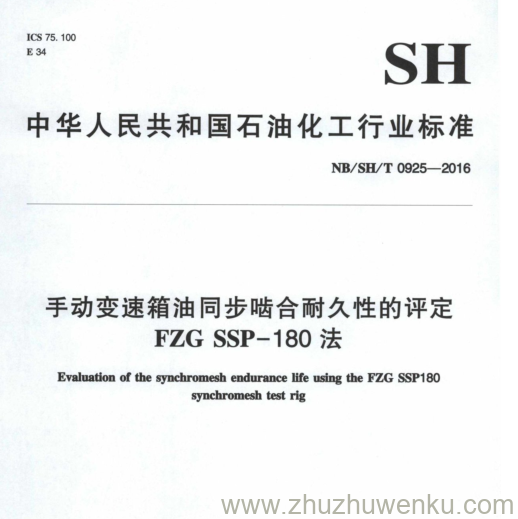 NB/SH/T 0925-2016 pdf下载 手动变速箱油同步啮合耐久性的评定 FZG SSP-180法