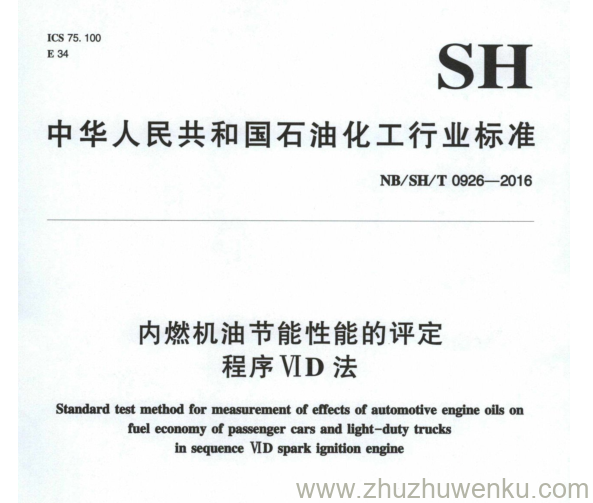 NB/SH/T 0926-2016 pdf下载 内燃机油节能性能的评定 程序VID法