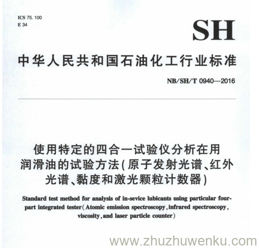 NB/SH/T 0940-2016 pdf下载 使用特定的四合一试验仪分析在用 润滑油的试验方法(原子发射光谱、红外 光谱、黏度和激光颗粒计数器)