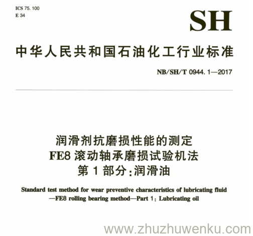 NB/SH/T 0944.1-2017 pdf下载 润滑剂抗磨损性能的测定 FE8滚动轴承磨损试验机法 第1部分:润滑油