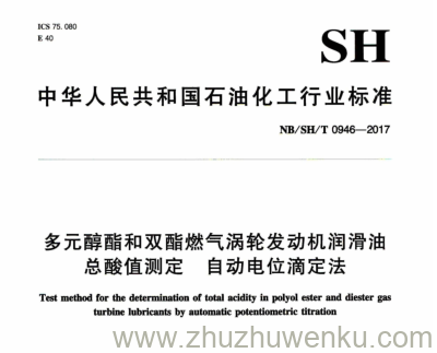 NB/SH/T 0946-2017 pdf下载 多元醇酯和双酯燃气涡轮发动机润滑油 总酸值测定自动电位滴定法