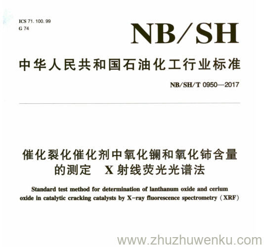 NB/SH/T 0950-2017 pdf下载 催化裂化催化剂中氧化镧和氧化铈含量 的测定X射线荧光光谱法