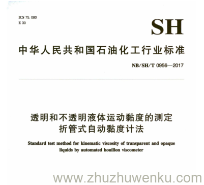 NB/SH/T 0956-2017 pdf下载 透明和不透明液体运动黏度的测定 折管式自动黏度计法