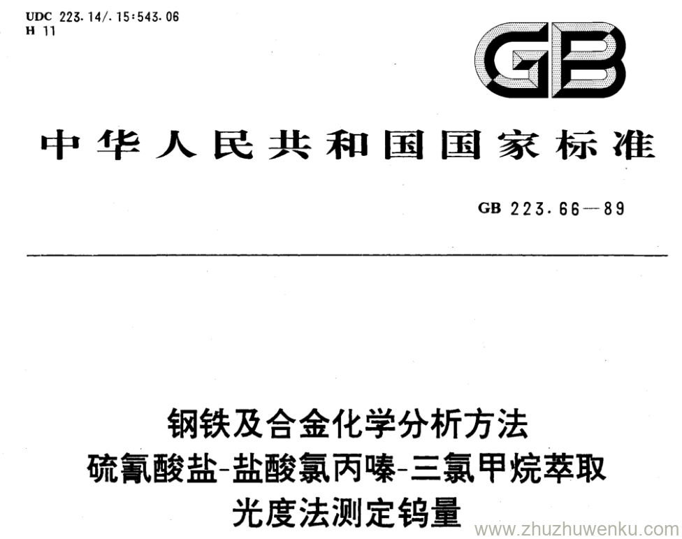 GB/T 223.66-1989 pdf下载 钢铁及合金化学分析方法 硫氰酸盐盐酸氯丙嗪-三氯甲烷萃取 光度法测定钨量