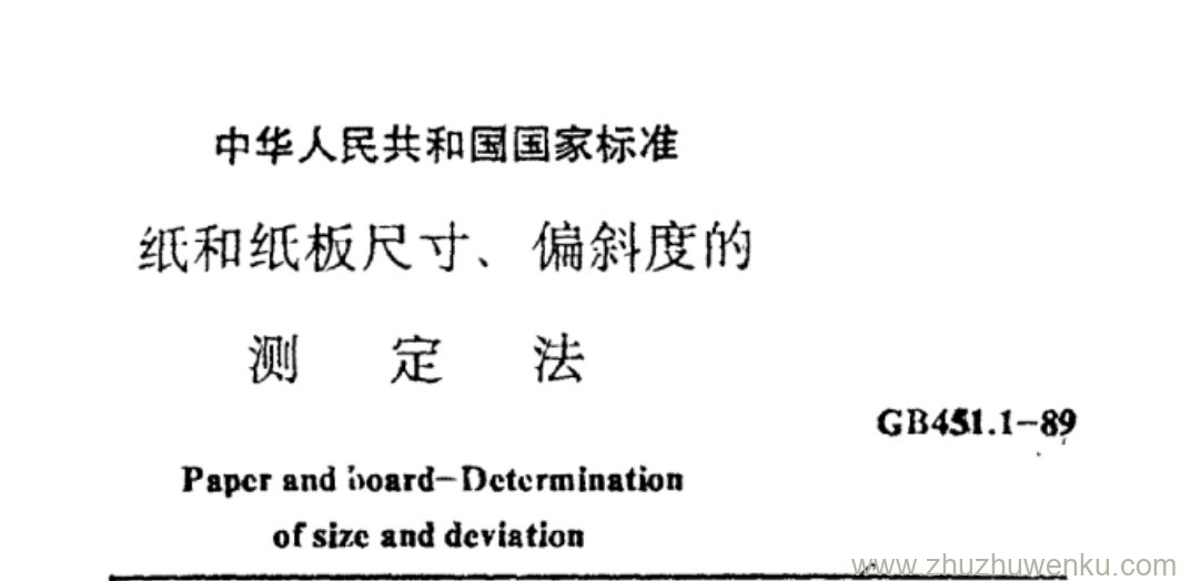 GB/T 451.1-1989 pdf下载 纸和纸板尺寸、偏斜度的 测 定 法