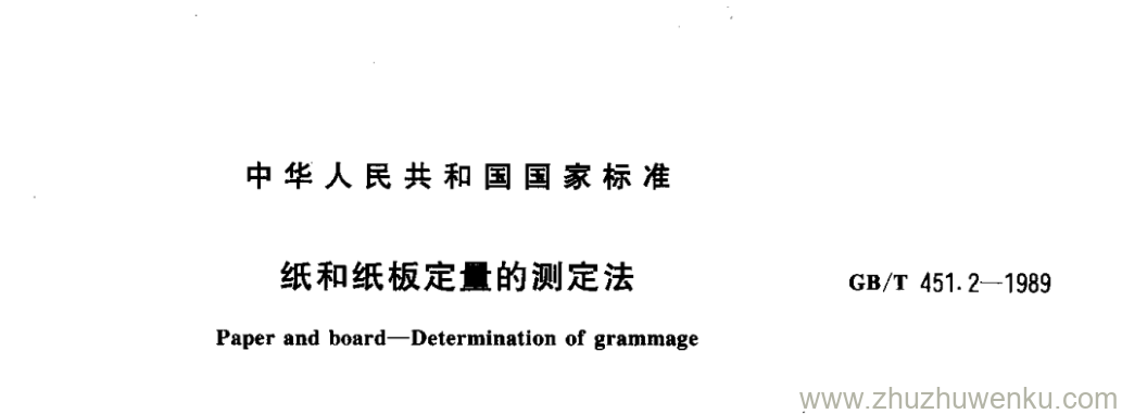 GB/T 451.2-1989 pdf下载 纸和纸板定量t的测定法