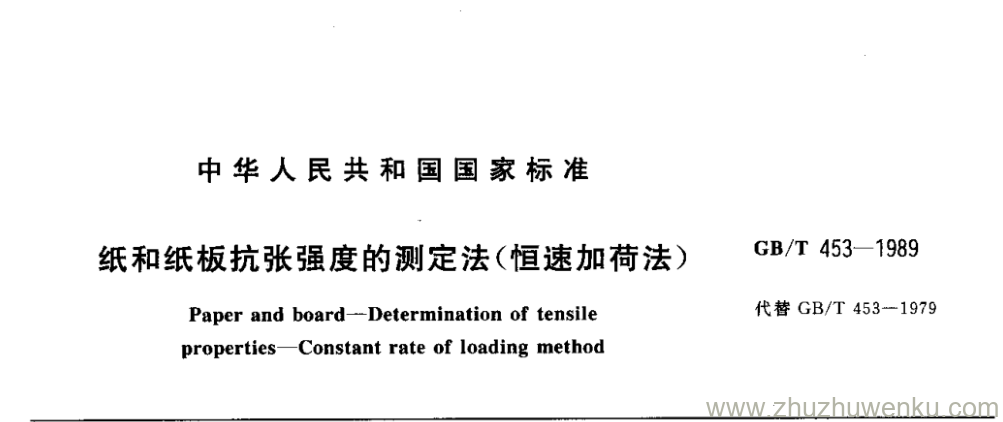 GB/T 453-1989 pdf下载 纸和纸板抗张强度的测定法(恒速加荷法)