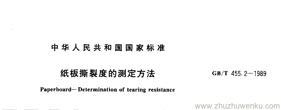 GB/T 455.2-1989 pdf下载 纸板撕裂度的测定方法