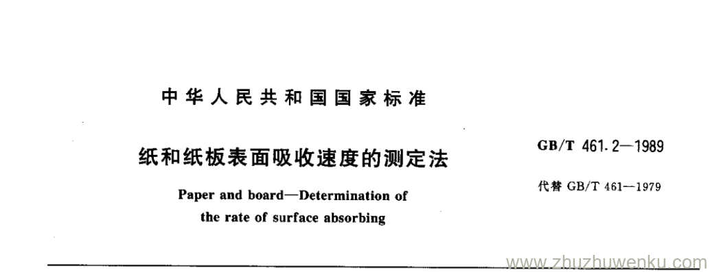 GB/T 461.2-1989 pdf下载 纸和纸板表面吸收速度的测定法