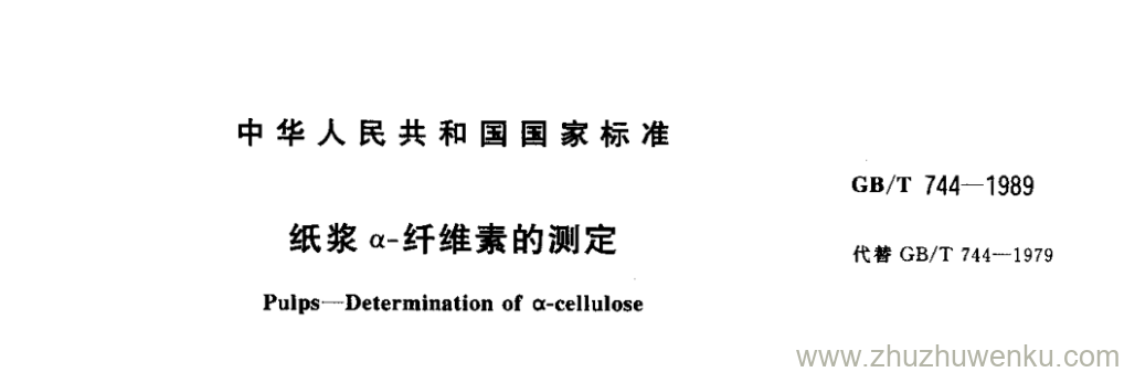 GB/T 744-1989 pdf下载 纸浆a-纤维素的测定