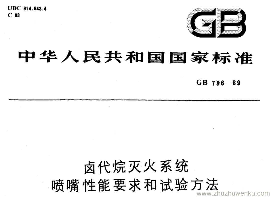 GB/T 796-1989 pdf下载 卤代烷灭火系统 喷嘴性能要求和试验方法